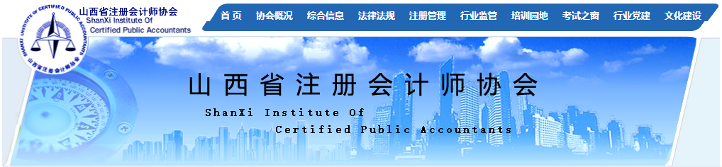 山西省發(fā)布關(guān)于領(lǐng)取2020年注冊(cè)會(huì)計(jì)師全科合格證的通知