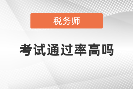 稅務(wù)師考試通過率怎么樣？