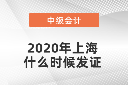 2020年上海中級(jí)會(huì)計(jì)證書什么時(shí)候發(fā)證