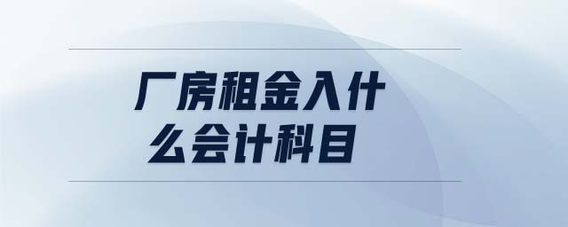 廠房租金入什么會計科目