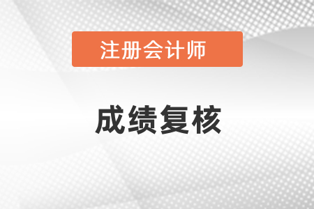 2020年cpa成績復核查詢時間