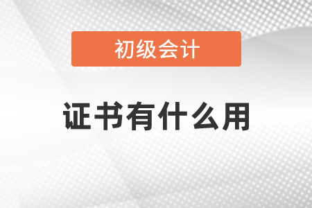 初級(jí)會(huì)計(jì)證書(shū)有什么用