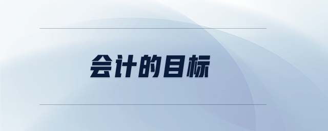 會(huì)計(jì)的目標(biāo)