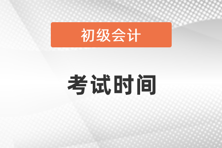 2021年深圳市初級會計(jì)職稱考試時(shí)間