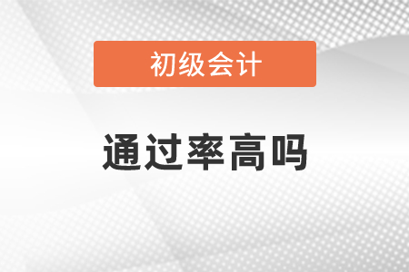 2020年初級(jí)會(huì)計(jì)職稱通過(guò)率高嗎