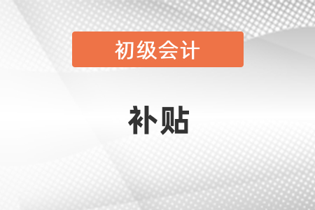 西安初級(jí)會(huì)計(jì)證有補(bǔ)貼嗎,？
