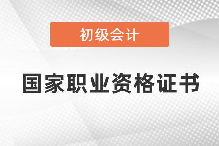 初級會計(jì)證屬于國家職業(yè)資格證書嗎？