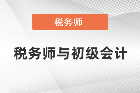 稅務(wù)師財務(wù)與會計(jì)和初級會計(jì)實(shí)務(wù)哪個難,？