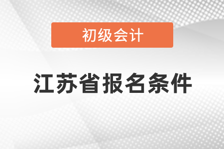 江蘇省初級會計報名條件