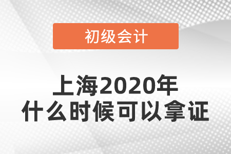 上海2020年初級(jí)會(huì)計(jì)證什么時(shí)候可以拿證