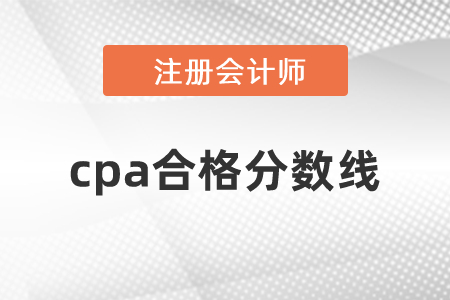 cpa合格分?jǐn)?shù)線