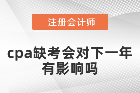 cpa缺考會對下一年的報名有影響嗎