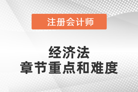 注冊會計師經(jīng)濟法章節(jié)重點和難度