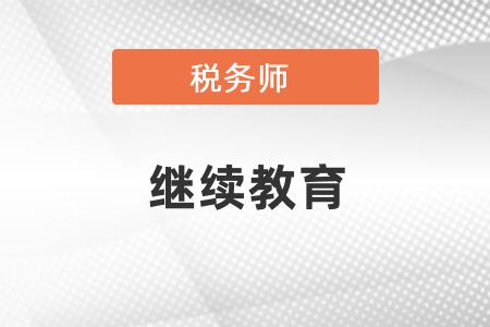 稅務(wù)師繼續(xù)教育要怎么做呢,？