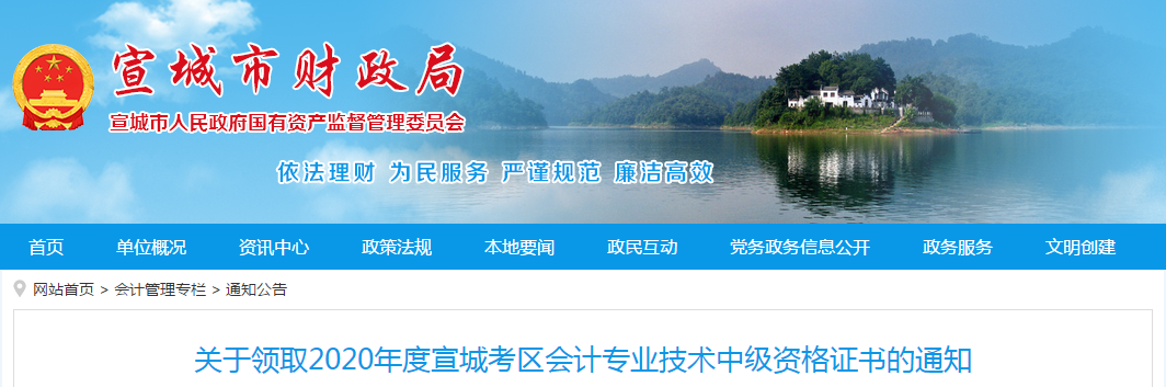 安徽省宣城市2020年中級會計職稱考試證書領(lǐng)取通知