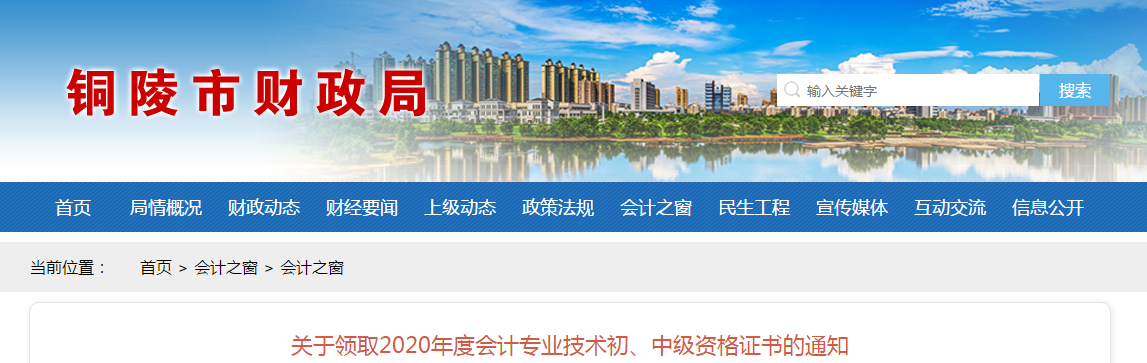 安徽省銅陵市2020年中級會(huì)計(jì)職稱考試證書領(lǐng)取通知