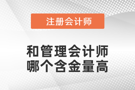 管理會計師和注冊會計師哪個含金量高