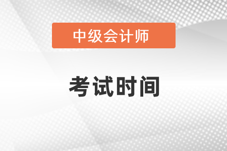 2020年度中級(jí)會(huì)計(jì)師考試時(shí)間