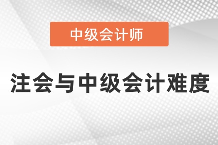 注會(huì)與中級(jí)會(huì)計(jì)難度對(duì)比