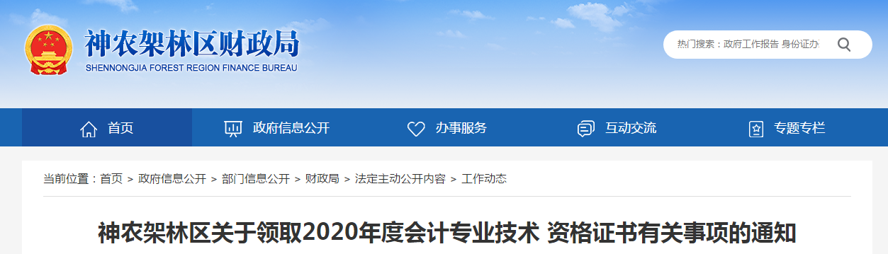 湖北省神農(nóng)架2020年中級(jí)會(huì)計(jì)職稱考試證書領(lǐng)取通知