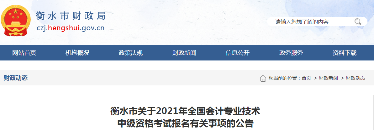 河北省衡水市2021年中級(jí)會(huì)計(jì)考試報(bào)名簡(jiǎn)章已公布！