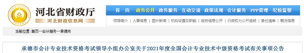 承德市興隆縣2021年中級(jí)會(huì)計(jì)考試報(bào)名簡(jiǎn)章已公布,！