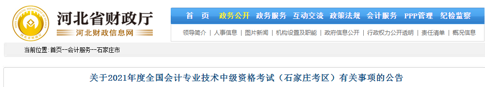 石家莊市藁城市2021年中級(jí)會(huì)計(jì)考試報(bào)名簡(jiǎn)章已公布！