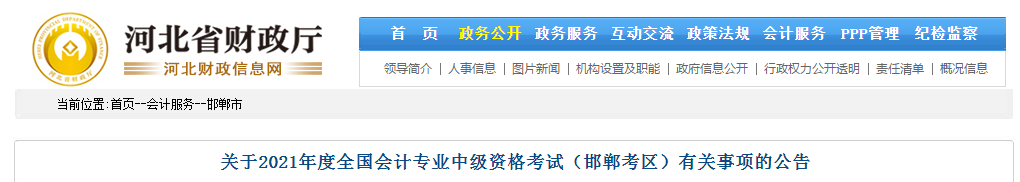 河北省邯鄲市2021年中級會計師考試報名簡章已公布,！