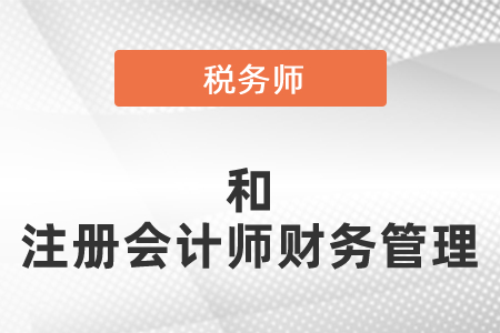 稅務(wù)師和注冊會計師的財務(wù)管理可以一起考嗎