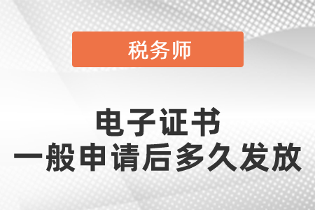 稅務(wù)師電子證書一般申請后多久發(fā)放