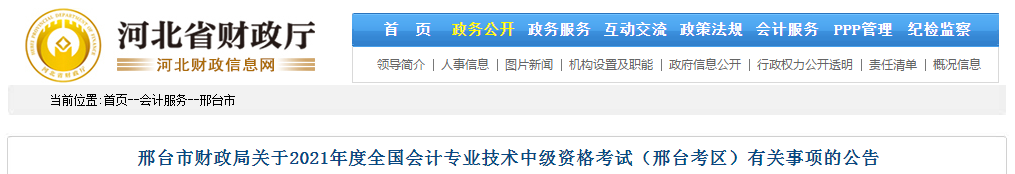 河北省邢臺市2021年中級會計職稱考試報名簡章已公布,！