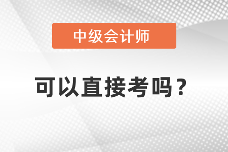 中級會計能直接考嗎？