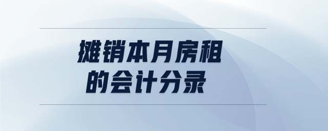 攤銷(xiāo)本月房租的會(huì)計(jì)分錄