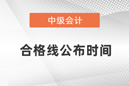 中級會計合格線公布時間