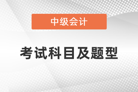 2021年中級會(huì)計(jì)考試科目及題型提前了解