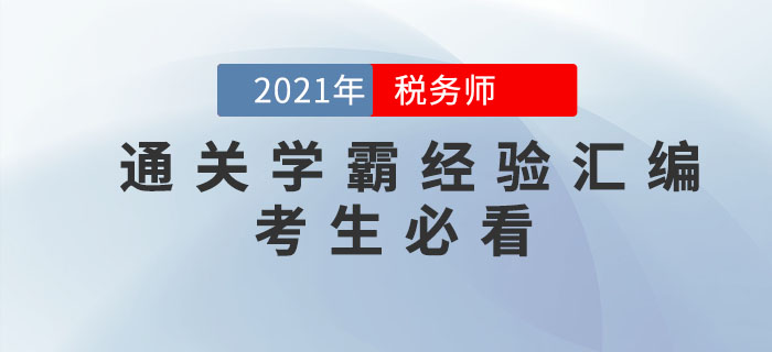 稅務(wù)師考試通關(guān)學(xué)霸經(jīng)驗(yàn)匯編,！考生必看,！