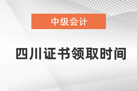 四川中級(jí)會(huì)計(jì)證書(shū)領(lǐng)取2020年度是什么時(shí)候