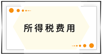 戳我查看考點！