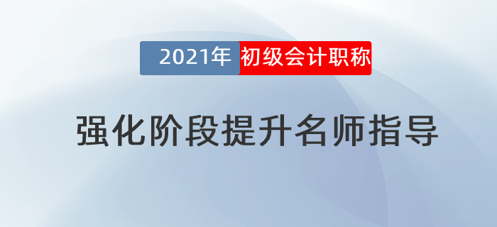 2021年初級會計強化階段提升名師指導(dǎo)