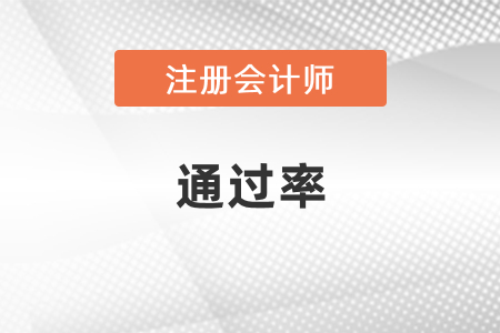 歷年注冊會計師考試通過率是多少？