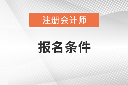 2021年注冊會計師報名條件