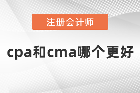 cpa和cma哪個更好？