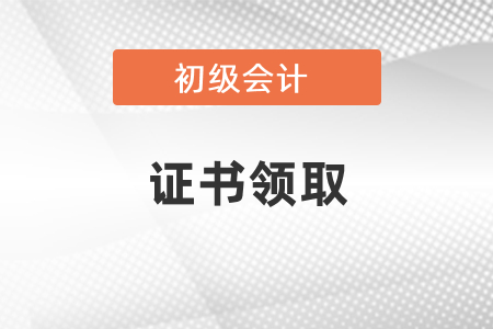 2020年初級(jí)會(huì)計(jì)職稱證書(shū)領(lǐng)取時(shí)間