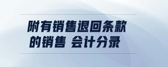 附有銷售退回條款的銷售 會計分錄