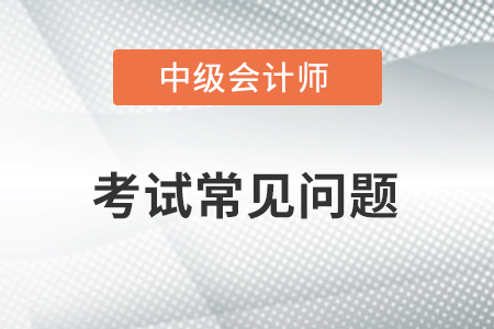 2021年中級會計師帶計算器是否可以？