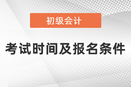 2021年初級會計考試時間及報名條件