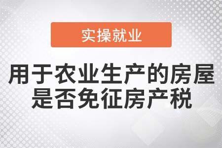 直接用于農(nóng)業(yè)生產(chǎn)的房屋是否免征房產(chǎn)稅,？