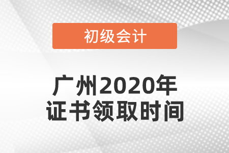 廣州2020年初級(jí)會(huì)計(jì)證書(shū)領(lǐng)取時(shí)間