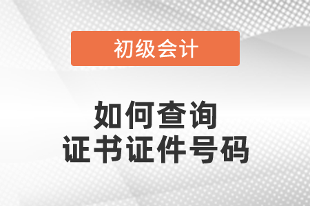 如何查詢初級會計證書證件號碼