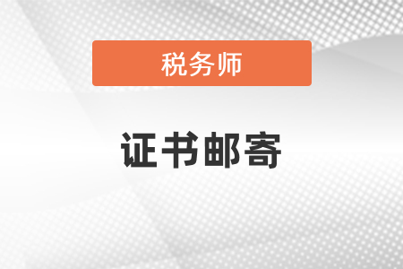 2020年稅務(wù)師證書(shū)郵寄時(shí)間